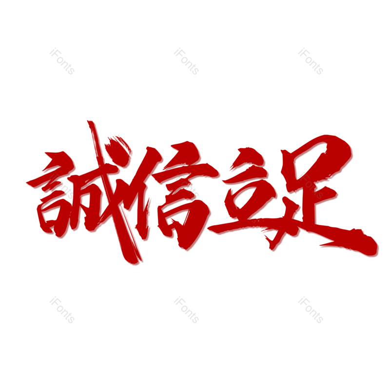 艺术字图片,创意字体元素,简约PNG,大气免抠素材